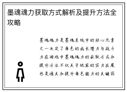墨魂魂力获取方式解析及提升方法全攻略