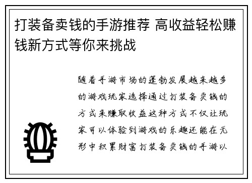 打装备卖钱的手游推荐 高收益轻松赚钱新方式等你来挑战
