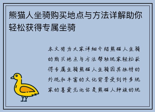熊猫人坐骑购买地点与方法详解助你轻松获得专属坐骑