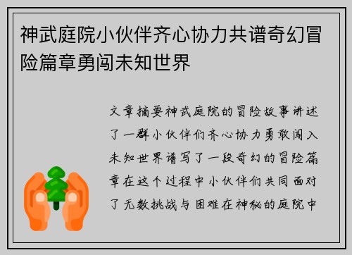 神武庭院小伙伴齐心协力共谱奇幻冒险篇章勇闯未知世界