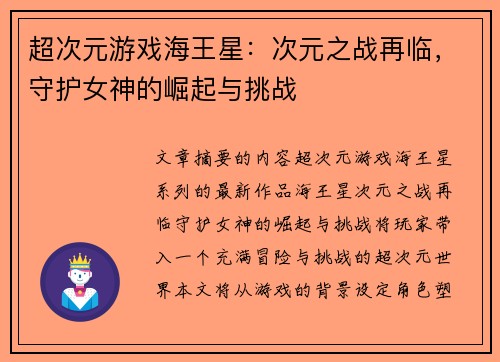 超次元游戏海王星：次元之战再临，守护女神的崛起与挑战