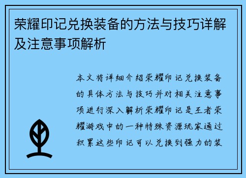 荣耀印记兑换装备的方法与技巧详解及注意事项解析