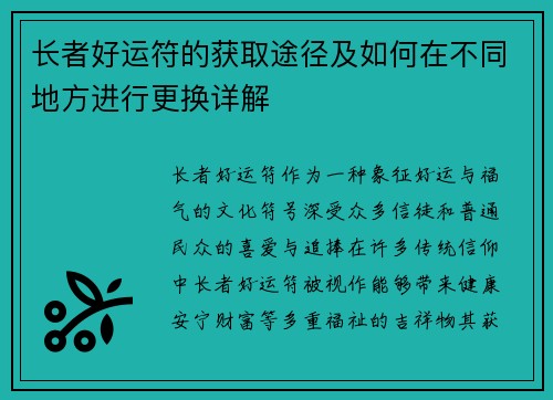 长者好运符的获取途径及如何在不同地方进行更换详解