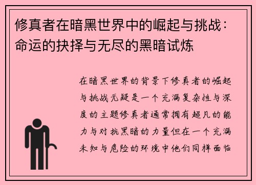 修真者在暗黑世界中的崛起与挑战：命运的抉择与无尽的黑暗试炼