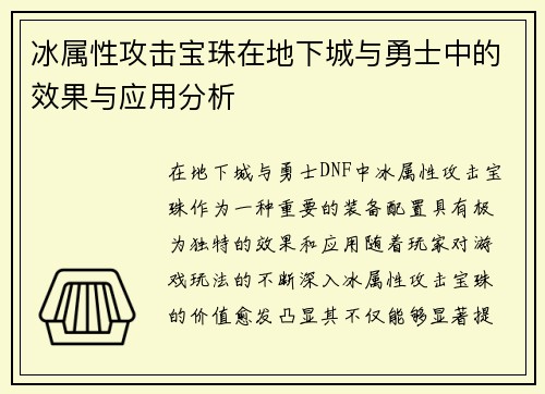 冰属性攻击宝珠在地下城与勇士中的效果与应用分析 冰属性攻击宝珠在地下城与勇士中的效果与应用分析