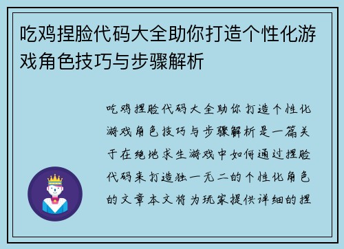 吃鸡捏脸代码大全助你打造个性化游戏角色技巧与步骤解析