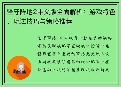 坚守阵地2中文版全面解析：游戏特色、玩法技巧与策略推荐