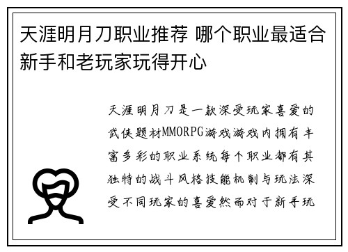 天涯明月刀职业推荐 哪个职业最适合新手和老玩家玩得开心