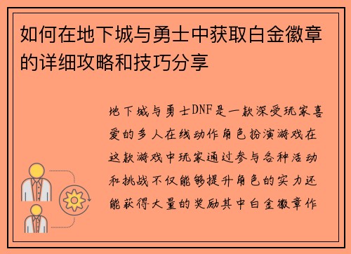 如何在地下城与勇士中获取白金徽章的详细攻略和技巧分享