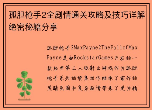 孤胆枪手2全剧情通关攻略及技巧详解绝密秘籍分享