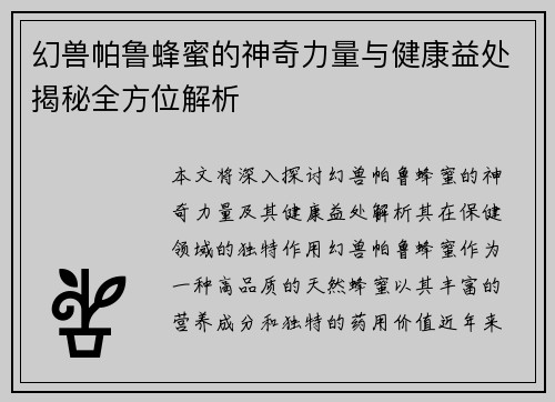 幻兽帕鲁蜂蜜的神奇力量与健康益处揭秘全方位解析