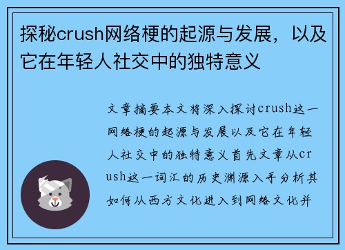 探秘crush网络梗的起源与发展，以及它在年轻人社交中的独特意义