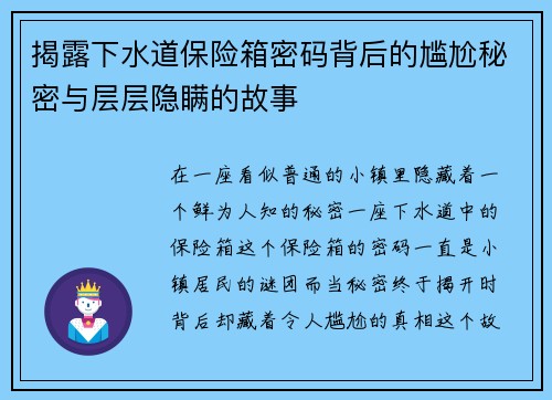 揭露下水道保险箱密码背后的尴尬秘密与层层隐瞒的故事