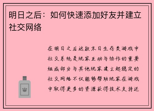 明日之后：如何快速添加好友并建立社交网络