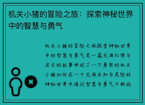 机关小猪的冒险之旅：探索神秘世界中的智慧与勇气