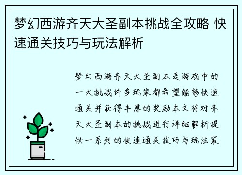梦幻西游齐天大圣副本挑战全攻略 快速通关技巧与玩法解析 梦幻西游齐天大圣副本挑战全攻略 快速通关技巧与玩法解析