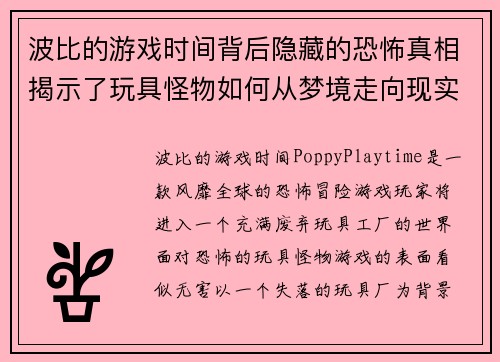 波比的游戏时间背后隐藏的恐怖真相揭示了玩具怪物如何从梦境走向现实 波比的游戏时间背后隐藏的恐怖真相揭示了玩具怪物如何从梦境走向现实
