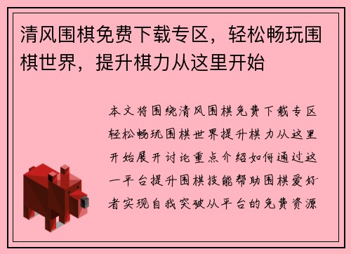 清风围棋免费下载专区,轻松畅玩围棋世界,提升棋力从这里开始 清风围棋免费下载专区,轻松畅玩围棋世界,提升棋力从这里开始