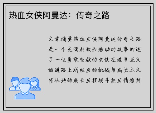 热血女侠阿曼达:传奇之路 热血女侠阿曼达:传奇之路