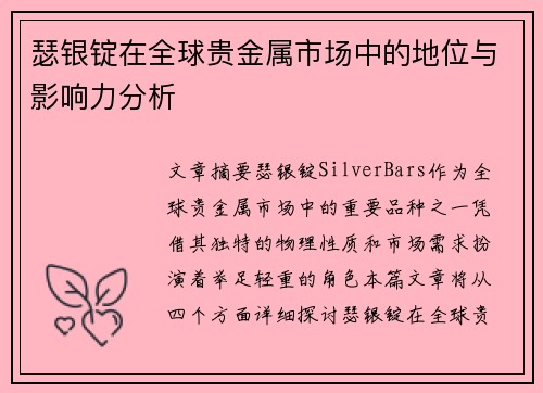 瑟银锭在全球贵金属市场中的地位与影响力分析