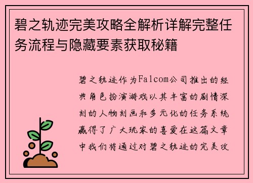 碧之轨迹完美攻略全解析详解完整任务流程与隐藏要素获取秘籍 碧之轨迹完美攻略全解析详解完整任务流程与隐藏要素获取秘籍