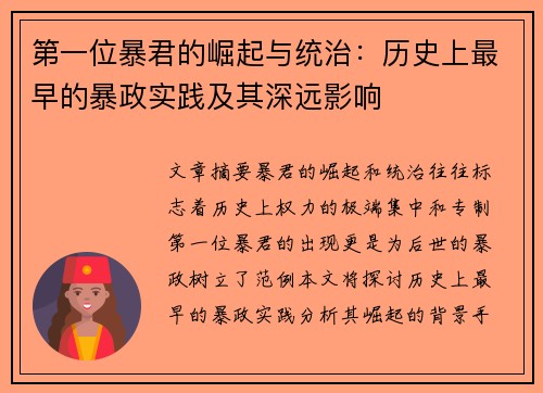 第一位暴君的崛起与统治:历史上最早的暴政实践及其深远影响 第一位暴君的崛起与统治:历史上最早的暴政实践及其深远影响