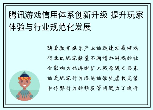 腾讯游戏信用体系创新升级 提升玩家体验与行业规范化发展 腾讯游戏信用体系创新升级 提升玩家体验与行业规范化发展