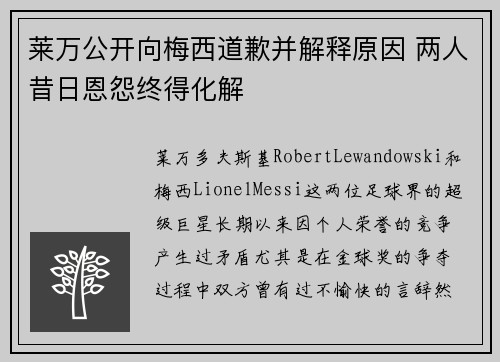 莱万公开向梅西道歉并解释原因 两人昔日恩怨终得化解