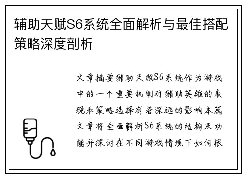 辅助天赋S6系统全面解析与最佳搭配策略深度剖析 辅助天赋S6系统全面解析与最佳搭配策略深度剖析