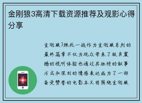 金刚狼3高清下载资源推荐及观影心得分享