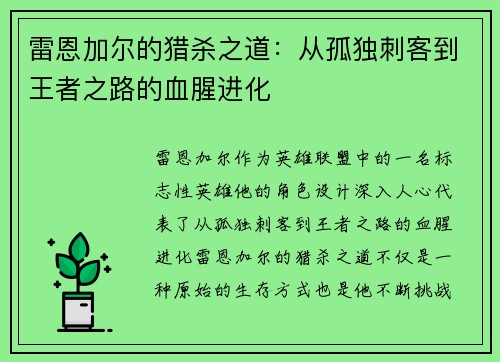 雷恩加尔的猎杀之道：从孤独刺客到王者之路的血腥进化