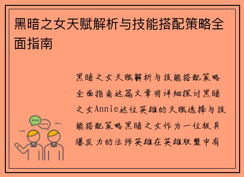 黑暗之女天赋解析与技能搭配策略全面指南