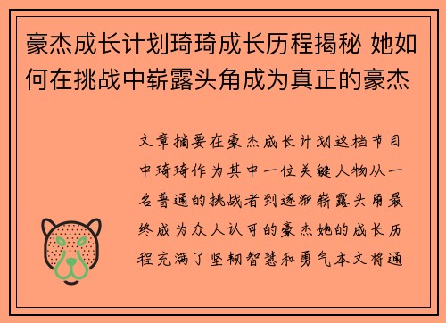 豪杰成长计划琦琦成长历程揭秘 她如何在挑战中崭露头角成为真正的豪杰 豪杰成长计划琦琦成长历程揭秘 她如何在挑战中崭露头角成为真正的豪杰