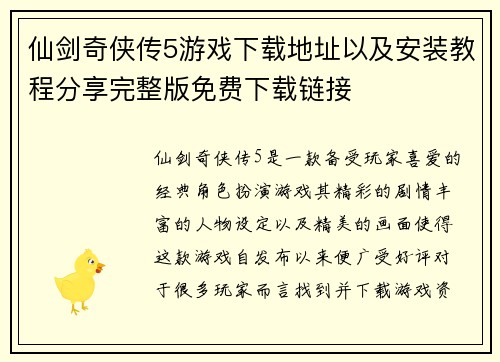 仙剑奇侠传5游戏下载地址以及安装教程分享完整版免费下载链接
