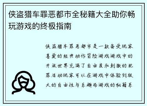 侠盗猎车罪恶都市全秘籍大全助你畅玩游戏的终极指南 侠盗猎车罪恶都市全秘籍大全助你畅玩游戏的终极指南