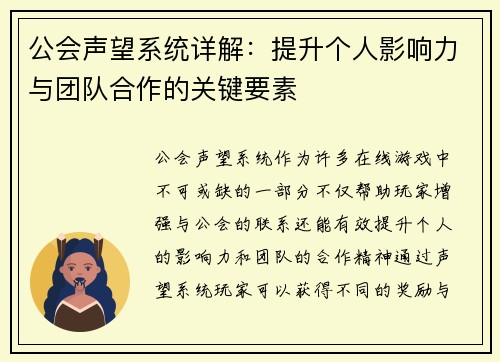 公会声望系统详解:提升个人影响力与团队合作的关键要素 公会声望系统详解:提升个人影响力与团队合作的关键要素