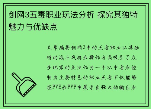 剑网3五毒职业玩法分析 探究其独特魅力与优缺点 剑网3五毒职业玩法分析 探究其独特魅力与优缺点