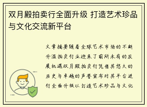 双月殿拍卖行全面升级 打造艺术珍品与文化交流新平台