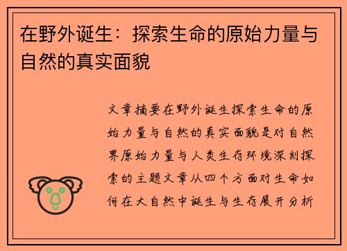 在野外诞生:探索生命的原始力量与自然的真实面貌 在野外诞生:探索生命的原始力量与自然的真实面貌